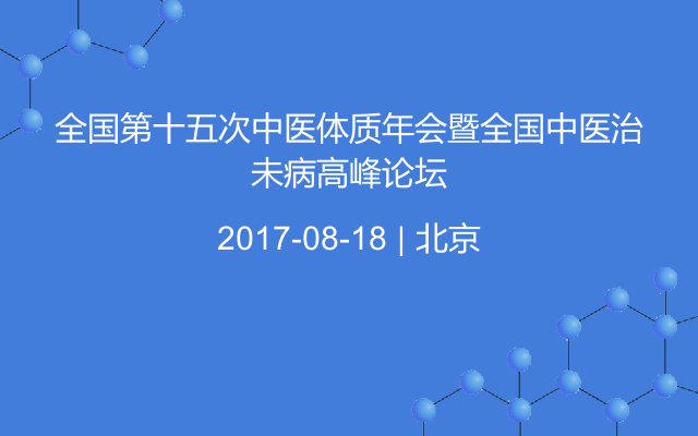 全国第十五次中医体质年会暨全国中医治未病高峰论坛