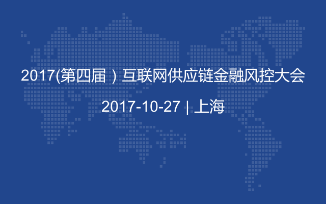 2017(第四届)互联网供应链金融风控大会