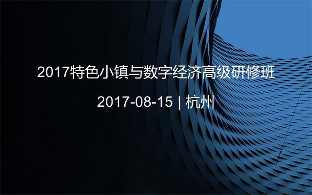 2017特色小镇与数字经济高级研修班