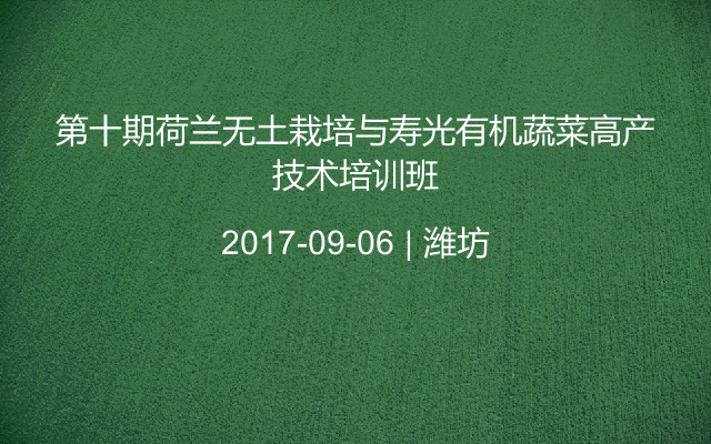 第十期荷兰无土栽培与寿光有机蔬菜高产技术培训班