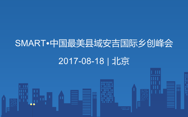 SMART•中国最美县域安吉国际乡创峰会