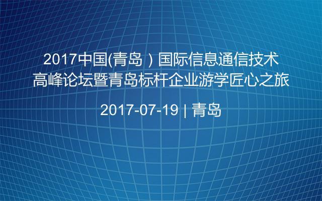 2017中国（青岛）国际信息通信技术高峰论坛暨青岛标杆企业游学匠心之旅