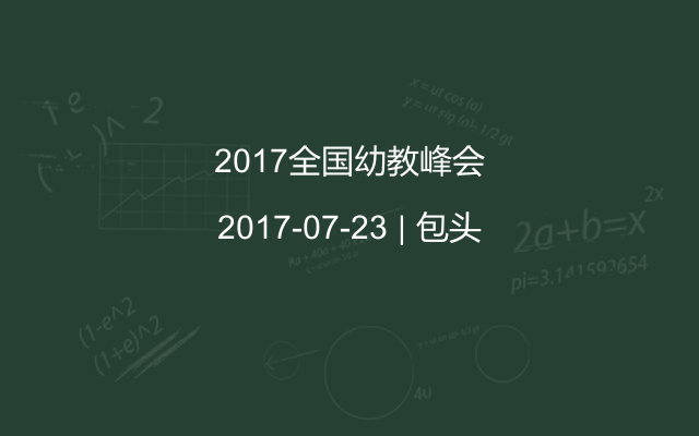 2017全国幼教峰会