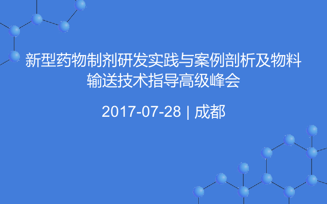 新型药物制剂研发实践与案例剖析及物料输送技术指导高级峰会