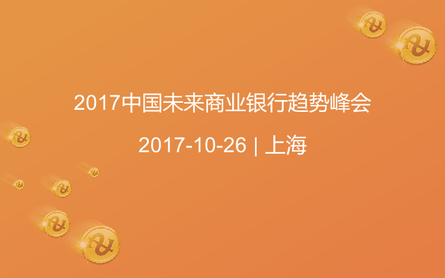 2017中國(guó)未來(lái)商業(yè)銀行趨勢(shì)峰會(huì)