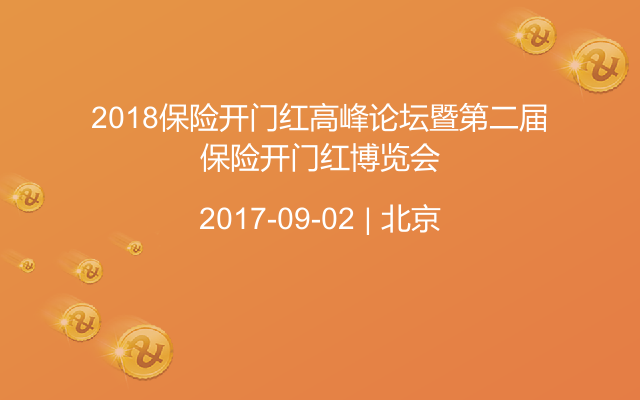 2018保险开门红高峰论坛暨第二届保险开门红博览会