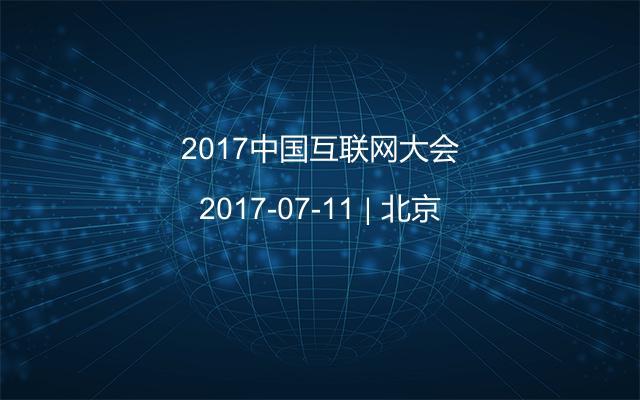 2017中国互联网大会