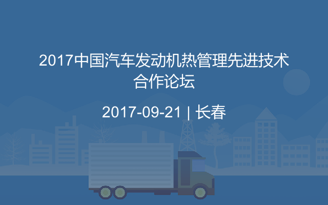 2017中国汽车发动机热管理先进技术合作论坛