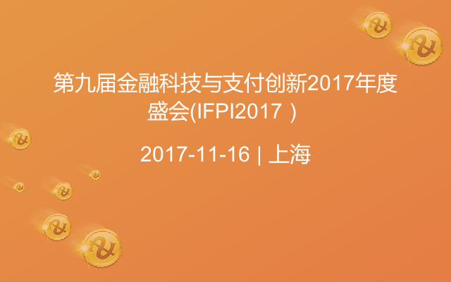 第九届金融科技与支付创新2017年度盛会（IFPI2017）