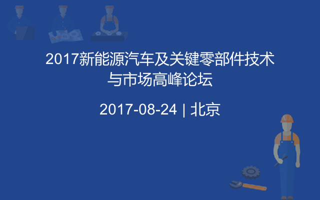 2017新能源汽车及关键零部件技术与市场高峰论坛