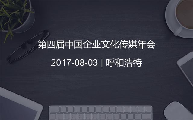 第四届中国企业文化传媒年会