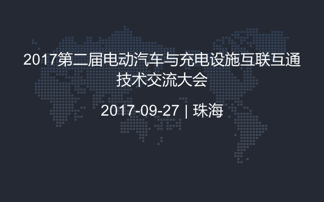 2017第二届电动汽车与充电设施互联互通技术交流大会