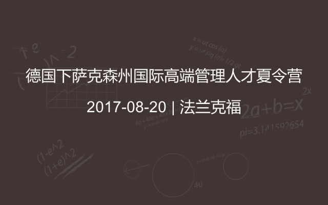 德国下萨克森州国际高端管理人才夏令营