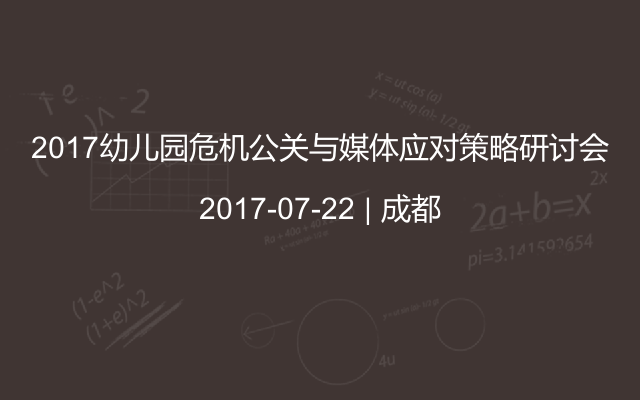 2017幼儿园危机公关与媒体应对策略研讨会