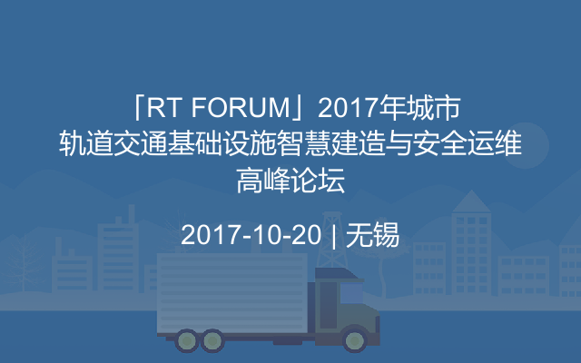「RT FORUM」2017年城市轨道交通基础设施智慧建造与安全运维高峰论坛