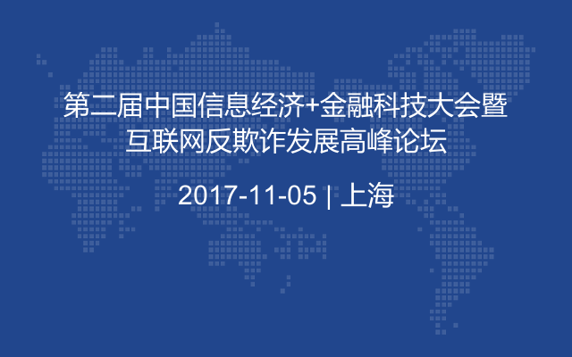 第二届中国信息经济+金融科技大会暨互联网反欺诈发展高峰论坛