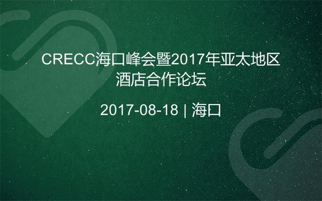 CRECC海口峰会暨2017年亚太地区酒店合作论坛