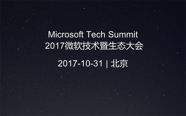 Microsoft Tech Summit 2017微软技术暨生态大会