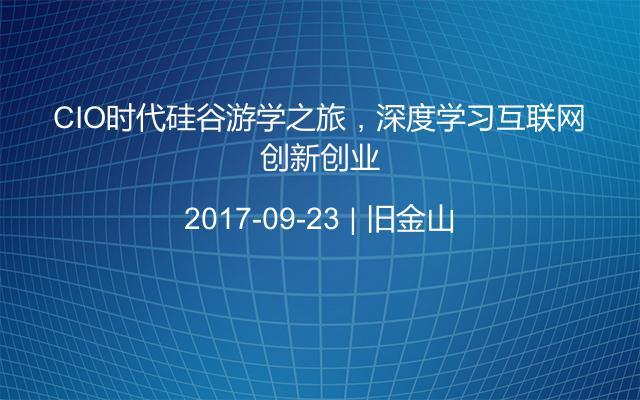 CIO时代硅谷游学之旅，深度学习互联网创新创业