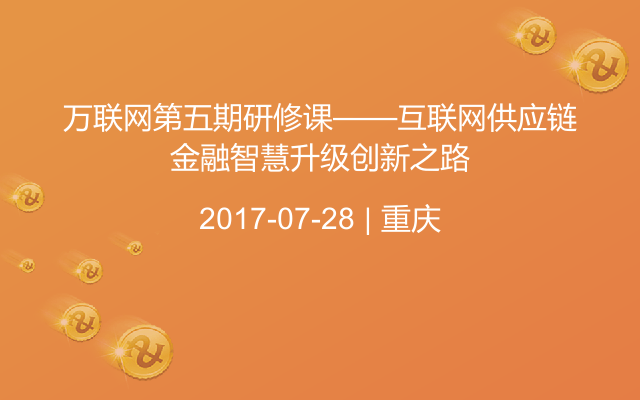 万联网第五期研修课——互联网供应链金融智慧升级创新之路