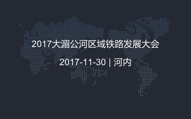 2017大湄公河区域铁路发展大会