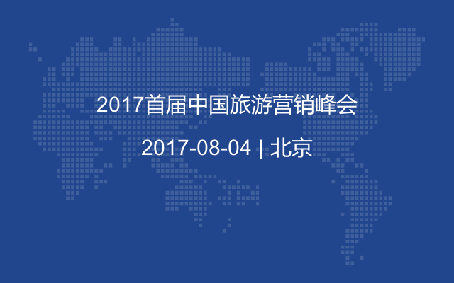 2017首届中国旅游营销峰会