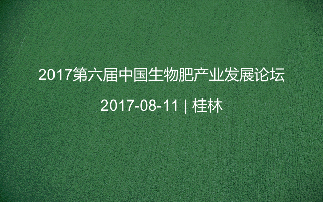 2017第六届中国生物肥产业发展论坛