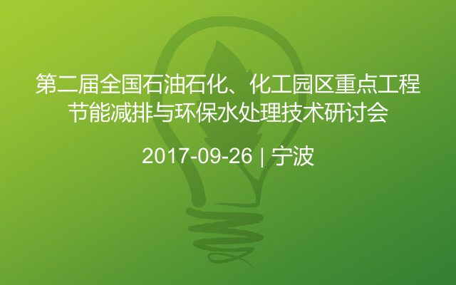 第二届全国石油石化、化工园区重点工程节能减排与环保水处理技术研讨会