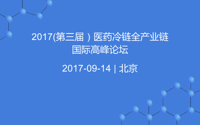 2017（第三届）医药冷链全产业链国际高峰论坛