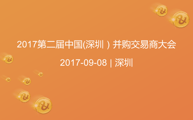 2017第二届中国（深圳）并购交易商大会