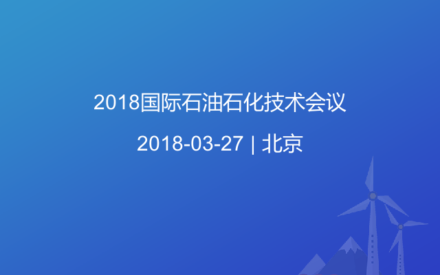 2018国际石油石化技术会议