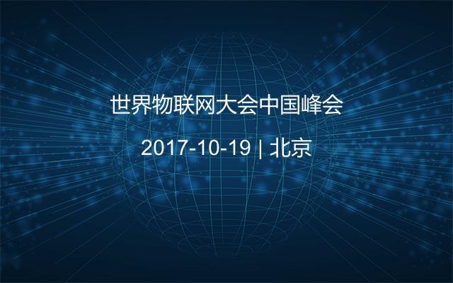 世界物聯(lián)網(wǎng)大會(huì)中國峰會(huì)