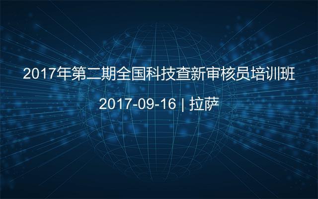 2017年第二期全国科技查新审核员培训班