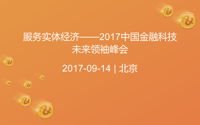 服务实体经济——2017中国金融科技未来领袖峰会