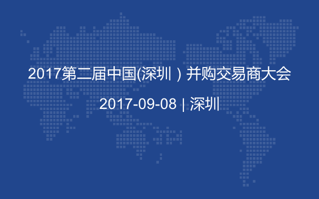 2017第二届中国（深圳）并购交易商大会