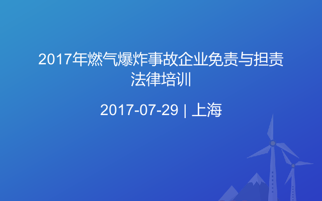 2017年燃气爆炸事故企业免责与担责法律培训