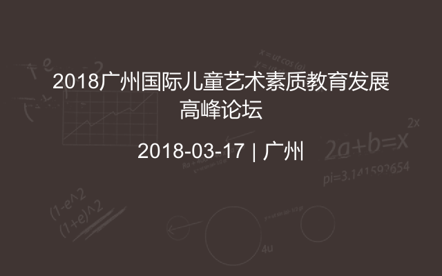 2018广州国际儿童艺术素质教育发展高峰论坛