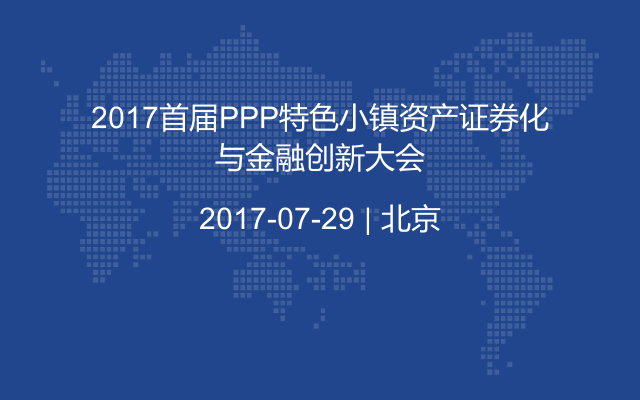 2017首届PPP特色小镇资产证券化与金融创新大会