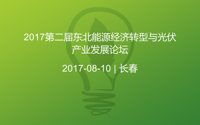 2017第二届东北能源经济转型与光伏产业发展论坛