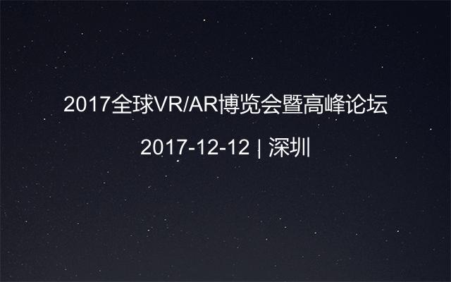 2017全球VR/AR博览会暨高峰论坛