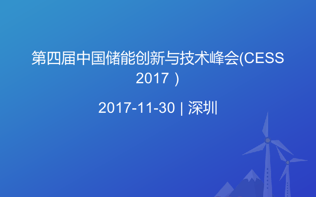 第四届中国储能创新与技术峰会（CESS 2017）
