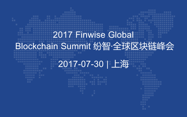 2017 Finwise Global Blockchain Summit 纷智·全球区块链峰会