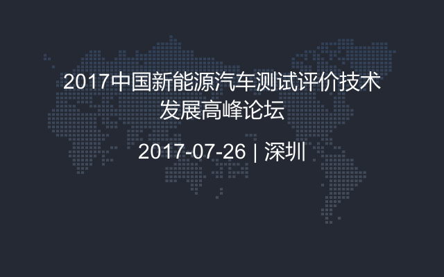 2017中国新能源汽车测试评价技术发展高峰论坛