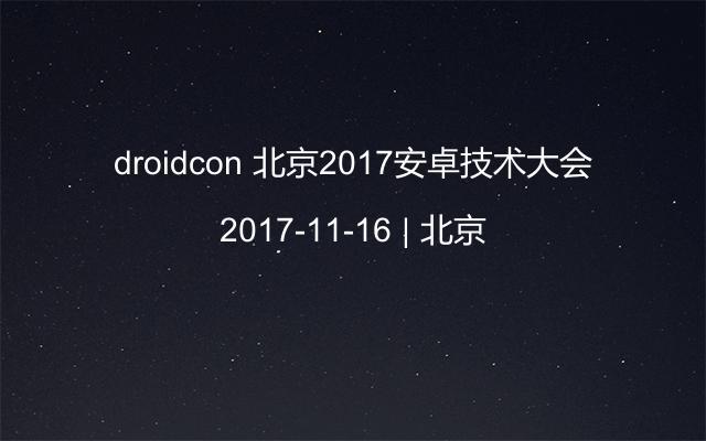 droidcon 北京2017安卓技術(shù)大會