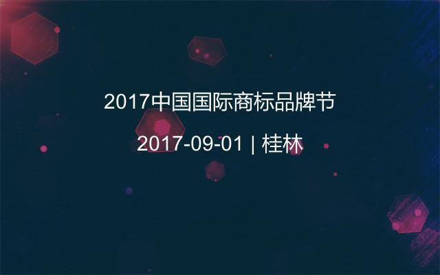 2017中国国际商标品牌节