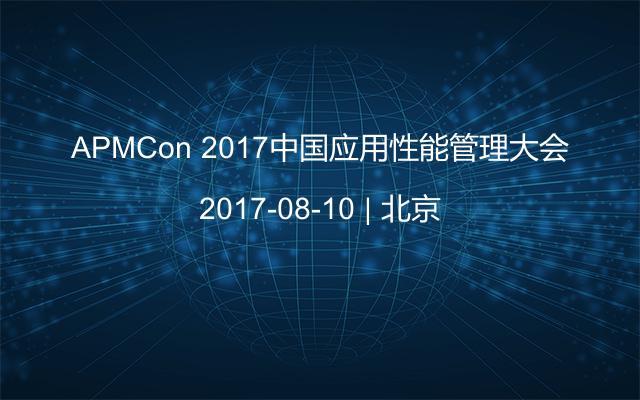 APMCon 2017中国应用性能管理大会