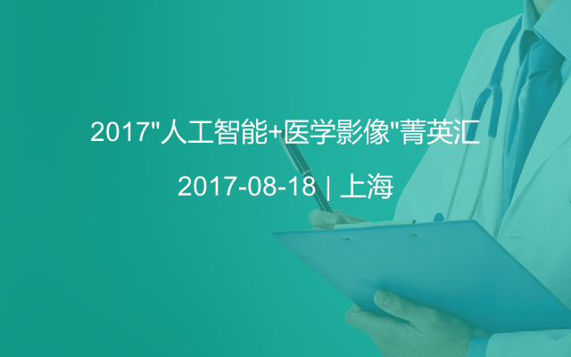 2017“人工智能+医学影像”菁英汇