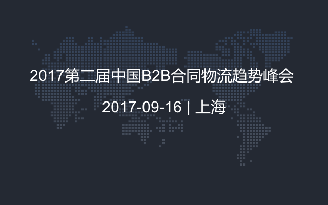 2017第二届中国B2B合同物流趋势峰会 