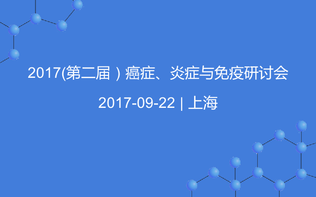 2017（第二届）癌症、炎症与免疫研讨会