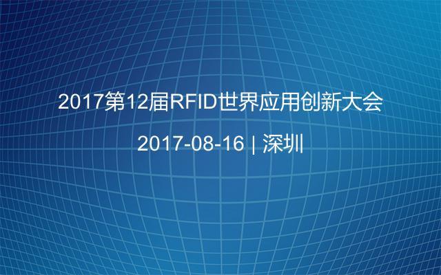 2017第12届RFID世界应用创新大会